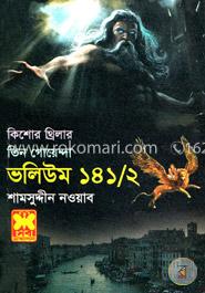 কিশোর থ্রিলার তিন গোয়েন্দা ভলিউম - ১৪১/২