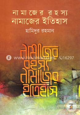 নামাজের রহস্য নামাজের ইতিহাস image