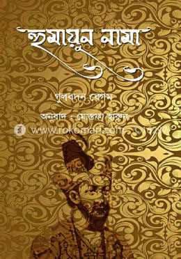 হুমায়ুন নামা