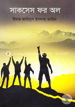 সাকসেস ফর অল image