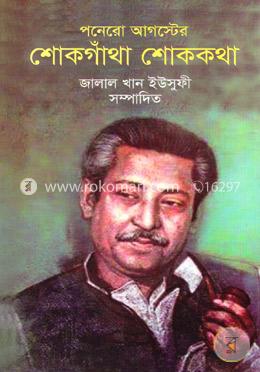 পনের আগস্টের শোকগাঁথা শোককথা image