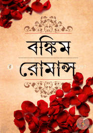 বঙ্কিম রোমান্স image