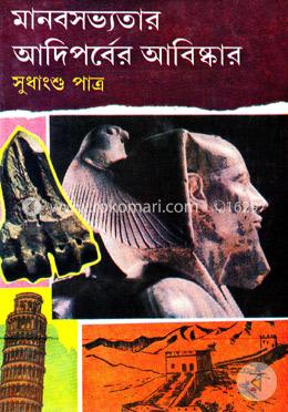 মানবসভ্যতার আদিপর্বের আবিষ্কার