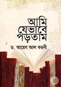 আমি যেভাবে পড়তাম image