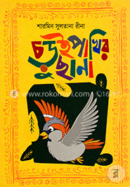 চড়ুইপাখির ছানা