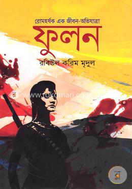 ফুলন
