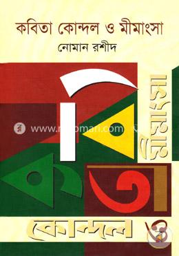 কবিতা কোন্দল ও মীমাংসা