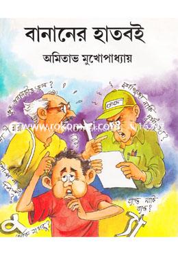 বানানের হাত বই image