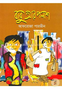 বাবু আর পলাশ