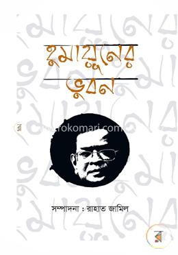 হুমায়ূনের ভুবন