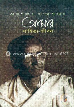 আমার সাহিত্য জীবন