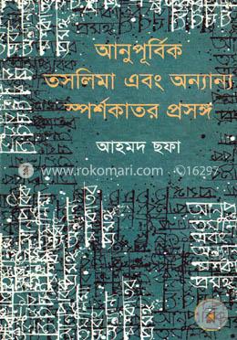 আনুপূর্বিক তসলিমা এবং অন্যান্য স্পর্শকাতর প্রসঙ্গ image
