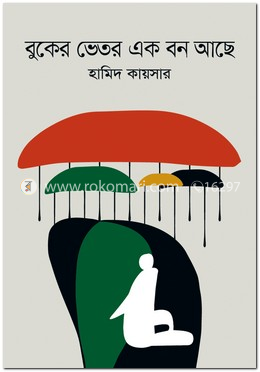 বুকের ভেতর এক বন আছে