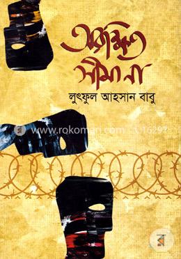 অরক্ষিত সীমানা