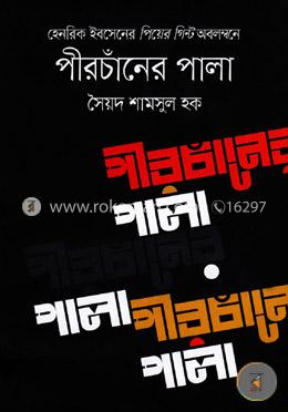 হেনরিক ইবসেনের পিয়ের গিন্ট অবলম্বনে পীরচাঁনের পালা image