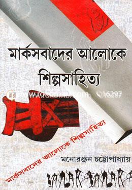মার্কসবাদের আলোকে শিল্পসাহিত্য