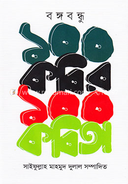 ১০০ কবির ১০০ কবিতা image