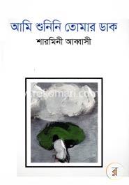 আমি শুনিনি তোমার ডাক image