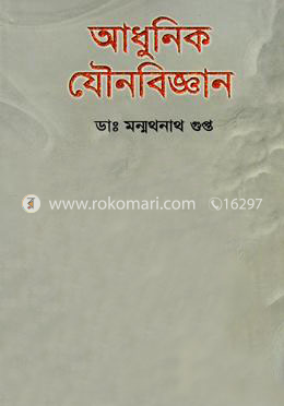 আধুনিক যৌনবিজ্ঞান image