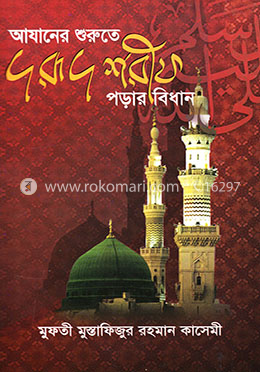 আযানের শুরুতে দরূদ শরীফ পড়ার বিধান