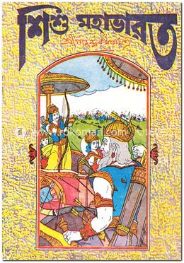 শিশু মহাভারত image
