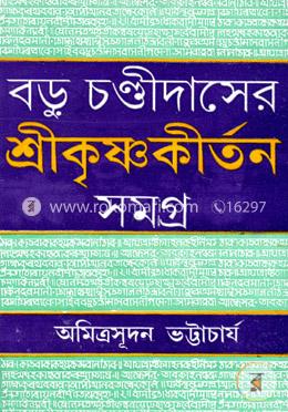 বড়ু চণ্ডীদাসের শ্রীকৃষ্ণকীর্তন সমগ্র