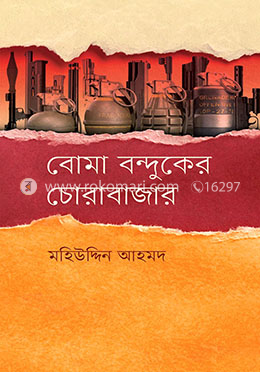 বোমা বন্দুকের চোরাবাজার