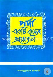 পর্দা একটি বাস্তব প্রয়োজন image