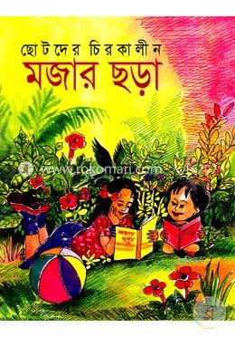 ছোটদের চিরকালীন মজার ছড়া image