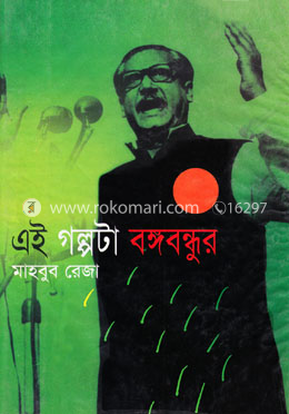 এই গল্পটা বঙ্গবন্ধূর