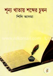 শূন্য খাতায় শব্দের চুম্বন