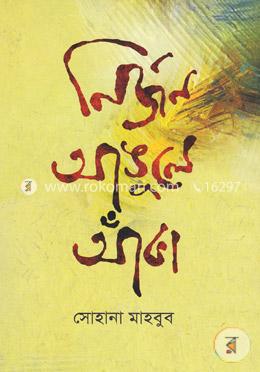 নির্জন আঙুলে আঁকা