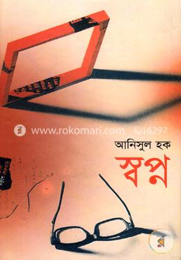 স্বপ্ন image