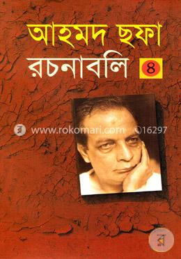 আহমদ ছফা রচনাবলি ৪র্থ খণ্ড