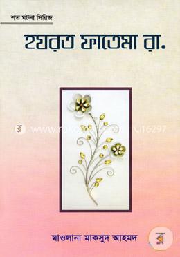 হযরত ফাতেমা রা.