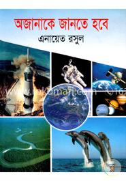 অজানাকে জানতে হবে 