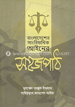 বাংলাদেশের সাংবিধানিক আইনের সহজপাঠ