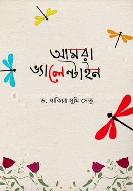 আমরা ভ্যালেন্টাইন