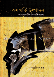 অসম্মতি উৎপাদন : গণমাধ্যম-বিষয়ক প্রতিভাবনা image