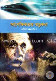 আপেক্ষিকতার তত্ত্বকথা