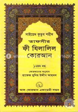 তাফসীর ফী যিলালিল কোরআন - (১৭তম খণ্ড) image