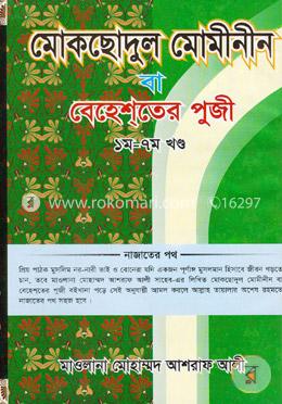 মোকছোদুল মোমীনীন বা বেহেশতের পুজী (১ম-৭ম খণ্ড)