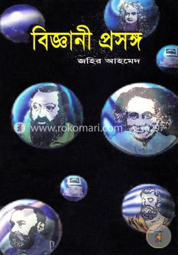 বিজ্ঞানী প্রসঙ্গ image