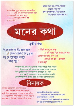 মনের কথা - ৩য় খণ্ড image