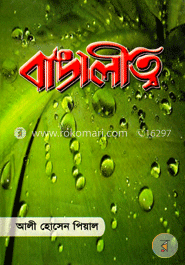 বাঙ্গালীত্ব image