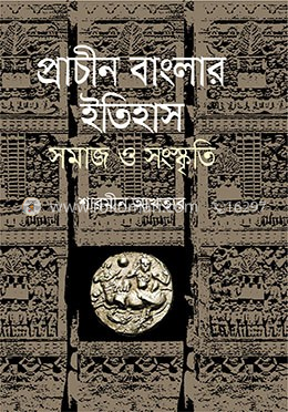 প্রাচীন বাংলার ইতিহাস সমাজ ও সংস্কৃতি image