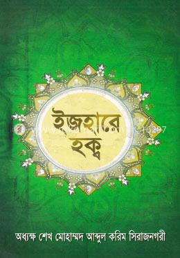 ইজহারে হক্ব