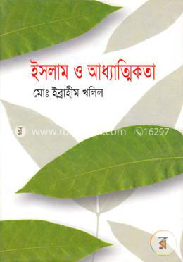 ইসলাম ও আধ্যাত্মিকতা