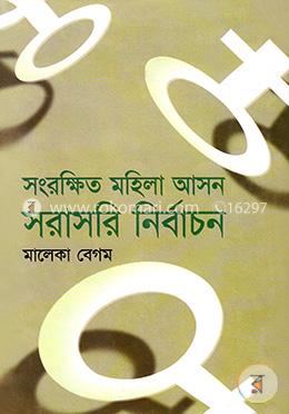 সংরক্ষিত মহিলা আসন সরাসরি নির্বাচন image