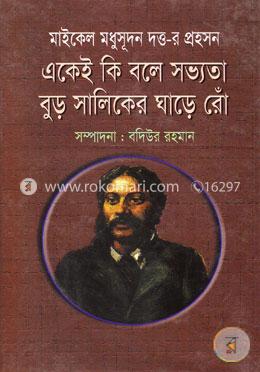 একেই কি বলে সভ্যতা বুড় সালিকের ঘাড়ে রোঁ image
